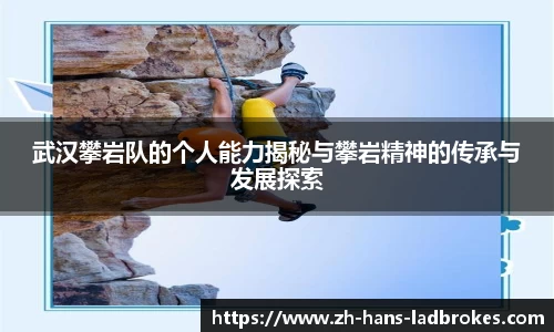 武汉攀岩队的个人能力揭秘与攀岩精神的传承与发展探索