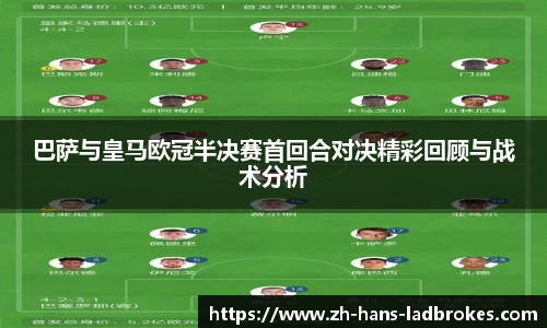 巴萨与皇马欧冠半决赛首回合对决精彩回顾与战术分析