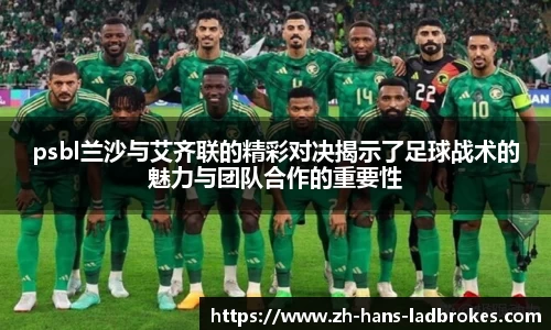 psbl兰沙与艾齐联的精彩对决揭示了足球战术的魅力与团队合作的重要性